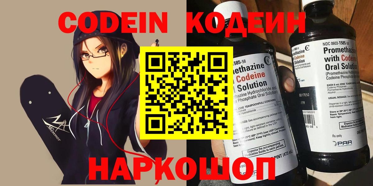 Codein напиток Lean (лин)  Вход с VPN  Артёмовский 